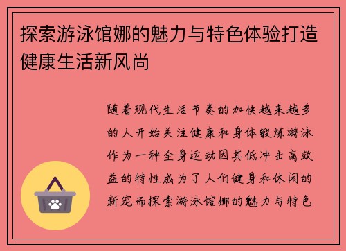 探索游泳馆娜的魅力与特色体验打造健康生活新风尚