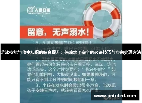 游泳技能与救生知识的结合提升：保障水上安全的必备技巧与应急处理方法