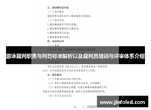 游泳裁判职责与判罚标准解析以及裁判员培训与评审体系介绍