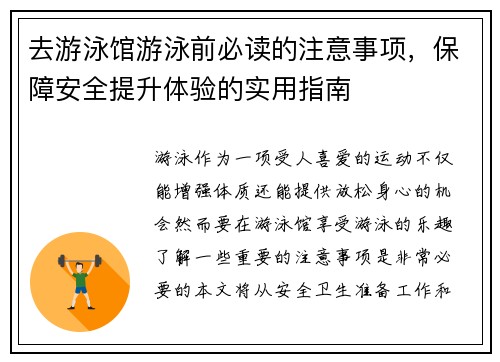 去游泳馆游泳前必读的注意事项，保障安全提升体验的实用指南