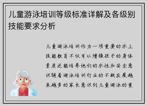 儿童游泳培训等级标准详解及各级别技能要求分析