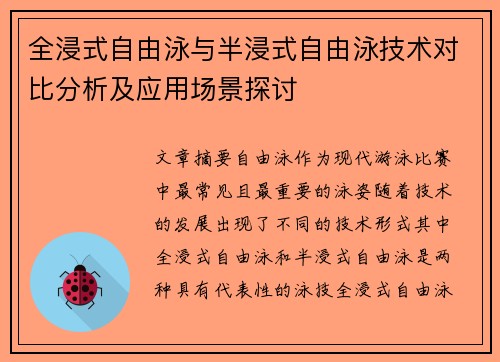 全浸式自由泳与半浸式自由泳技术对比分析及应用场景探讨