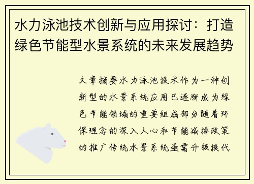 水力泳池技术创新与应用探讨：打造绿色节能型水景系统的未来发展趋势